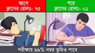 পরীক্ষায় ৯৯% নম্বর পাবার উপায় | How to get good marks in Exam | Study tips in bangla