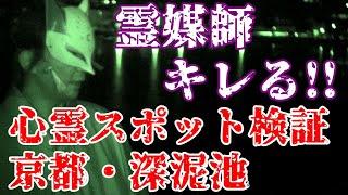 遂に霊媒師「貞尊」がキレる!?心霊スポットで本当に幽霊が居るかガチ検証!!京都『深泥池』有名な怪談の発祥地