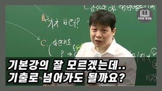 기풀기도 잘 모르겠는데 기출강의로 넘어가도 될까요?