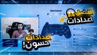 افضل اعدادات للكنترولر ( المسكة العادية ) | Fortnite