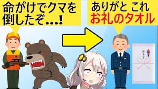 猟友会「ﾊｧﾊｧ…人喰いクマを倒したぞ…！」→警察「これ、お礼のタオル」→猟師、泣く…