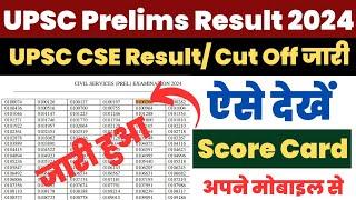 UPSC Result 2024 Kaise Dekhe ? How to Check UPSC Prelims Result 2024 ? UPSC CSE Result Pdf Download