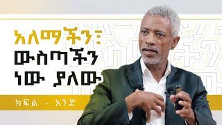 አለማችሁ ያለው ውስጣችሁ ነው || Your World Is Inside You - Part 1