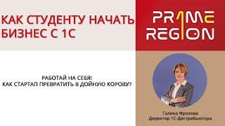Как студенту начать бизнес с 1С. Лекция Галины Фроловой