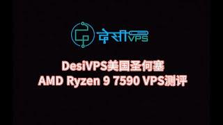 DesiVPS美国圣何塞Ryzen 9 7590 VPS测评 美国vps怎么样 美国服务器评测