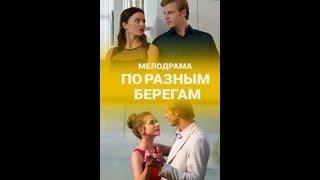 ПО РАЗНЫМ БЕРЕГАМ 6 серия | Остросюжетная драма 2019 (По різних берегах)