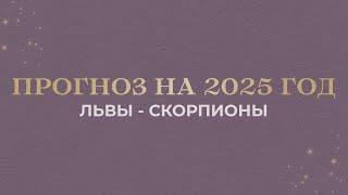 Прогноз на 2025 год (ЛЬВЫ ДЕВЫ ВЕСЫ СКОРПИОНЫ)