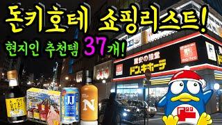 꼭 사야하는 돈키호테 쇼핑리스트 37개!/ 현지인이 추천하는 화제의 아이템 정리!/ 후쿠오카 멋집 여행