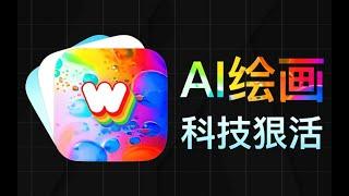 3款最强大的AI绘画App，满足你的奇怪XP，科技与狠活