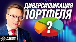 Диверсификация портфеля. Нужна ли диверсификация в инвестициях?