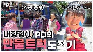 I 100% 극내향형 PD가 만물 트럭 장사를 시작해 보았다. / EBS PD로그 【정PD네 만물 트럭】