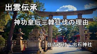 出雲伝承　神功皇后 が三韓征伐した理由　　応神天皇　住吉大社　出石神社