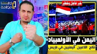 كوارث البعثة الرياضية اليمنية في اولمبياد باريس ٢٠٢٤ .. التاريخ يعيد نفسه والنتائج كارثية.