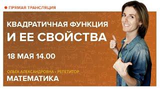 Квадратичная функция и ее свойства. Вебинар | Математика