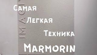 Самая лёгкая техника нанесения в 1 слой/ декоративная штукатурка Imagine Marmorin