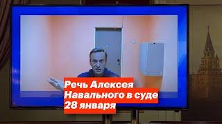 Речь Алексея Навального в суде 28 января