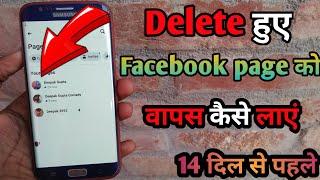 delete hue Facebook page ko wapas kaise laen || by Deepak Gupta.