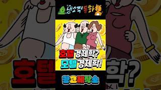 냉소적동화- [승수효과]광고 제작, 협찬, 협업 문의카카오톡 : smith1992