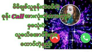 #မိမိချစ်သူဖုန်းထဲဝင်တဲ့ #ဖုန်း #Call #အားလုံးကိုဘာဆော့ဝဲမှမသုံးပဲ #သူမသိအောင်နားထောင်တဲ့နည်း