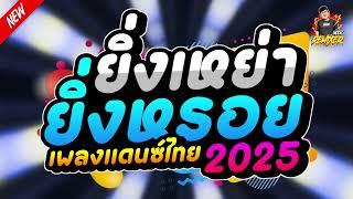 เพลงแดนซ์2025(ยิ่งเหย่า ยิ่งหรอย)รวมเพลงแดนซ์ไทย2025 เบสแน่นๆโจ๊ะๆมันๆ bookremixer ft.ดีเจบาสรีมิกซ์