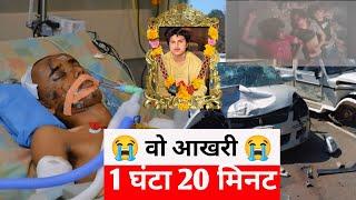 Round 2 World के वो आखरी 1 घंटा 20 मिनट  Last Video | Round 2 World Passed Away | Round 2 World