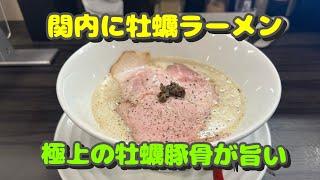 【関内第50弾！周辺のラーメン屋さんとそば屋さん！関内に牡蠣ラーメンの美味しい店が誕生した！】淡麗豚骨TSUCHINOTOMI、寿々㐂家、中華蕎麦時雨、味奈登庵馬車道店