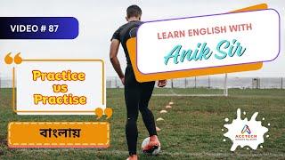 Practice vs Practise বাংলায় | Learn English with Anik Sir | Video-87