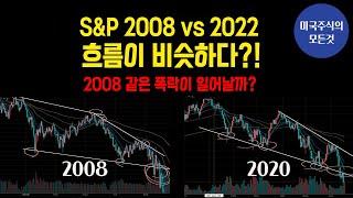 [미국주식] 2008년 같은 폭락장을 준비해야할까? 심각하면서도 아닌 것 같은 미국 경제 총 분석!