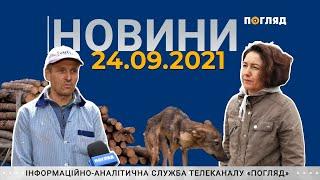 Новини дня від 24.09.2021 інформаційна агенція Погляд #новини дня #24.09.2021 #Київська область