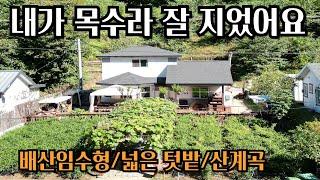 내가 목수라 잘 지었어요/양평전원주택급매/양평전원주택급매물/양평전원주택매매