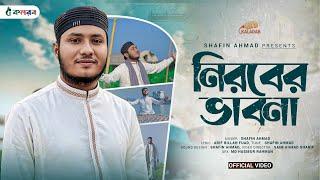 হৃদয় শীতল করা গজল | Nirober Vabona | নীরবের  ভাবনা  | Shafin Ahmad Kalarab | শাফিন আহমাদ কলরব