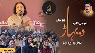 Wajid Ameer Poetry | واجد امیر شاعری | Legend Maanta Award | تجمل کلیم دیہاڑ | Najam Fellows