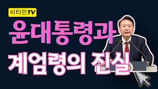 비타민TV/윤석열 대통령과 계엄령의 진실#윤석열#이재명#계엄령