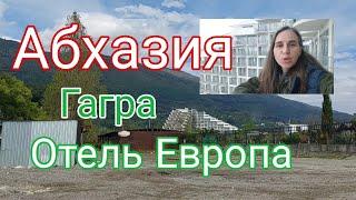 Абхазия, Гагра, Отель "Европа"