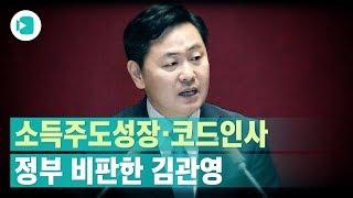 "소득주도성장 환상에서 벗어나십쇼"..문재인 정부에 일침 날린 김관영 대표 / 비디오머그