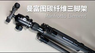 这就是意大利的品牌？Manfrotto Element碳纤维旅行三脚架开箱