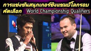 Thepchaiya Un-nooh เทพไชยา อุ่นหนู Vs Mark Joyce highlight world championship qualifiers round
