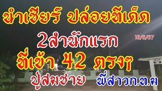 นำเชียร์ปล่อย สายประกบกันมา 42ตรงๆ 2สำนักแรก ปู่สมชาย พี่สาวก.ท.ม เข้มข้นแล้ว16/6/67