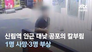 신림역 인근 대낮 공포의 칼부림…1명 사망·3명 부상 / JTBC 뉴스룸