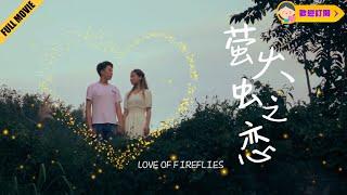 [Full Movie]《螢火蟲之戀》Love Of Fireflies 國語高清1080P 電影Love Fantasy Movie【歡迎訂閱VSO影視獨播】