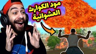 مود الكوارث العشوائية في جاتا سان اندرس  كل 20 ثانية بيحصل حاجة متخلفة | GTA SA Chaos mod