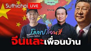 จีนและเพื่อนบ้าน: โลกเปลี่ยนสี: Suthichai Live 8-6-2567