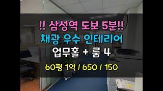 [대치동 사무실임대 / A급 인테리어 강남 사무실임대 / 섬성역 60평대]