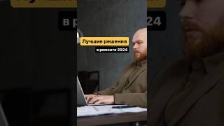 Лучшие решения в ремонте 2024