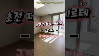 초전더샵34A 타입 구경하기