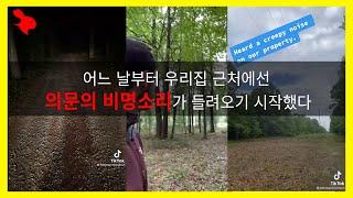 【틱톡에 올라온 무서운영상15】 어느 날부터 우리집 근처에선 의문의 비명소리가 들려오기 시작했다...ㅣ해외무서운영상