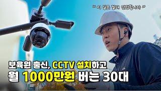 CCTV로 세상을 밝히는 연 매출 1억! 30대 보육원 출신 대표님