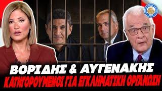 ΣΟΥ ΠΑΝΕ ΤΑ ΒΡΑΧΙΟΛΙΑ ΜΑΚΗ ΜΟΥ! - Κατηγορούμενοι για εγκληματική οργάνωση Βορίδης και Αυγενάκης