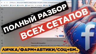 ВСЕ ФЕЙСБУК СЕТАПЫ ДЛЯ АРБИТРАЖА ТРАФИКА И ИХ НАСТРОЙКА: актуальные facebook сетапы, БМ АВТОРЕГИ СОЦ