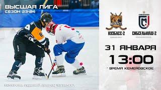 Чемпионат России. Высшая лига. "Кузбасс-2" (Кемерово) - "Сибсельмаш-2" (Новосибирск)